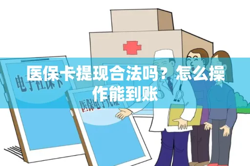 医保卡提现合法吗？怎么操作能到账